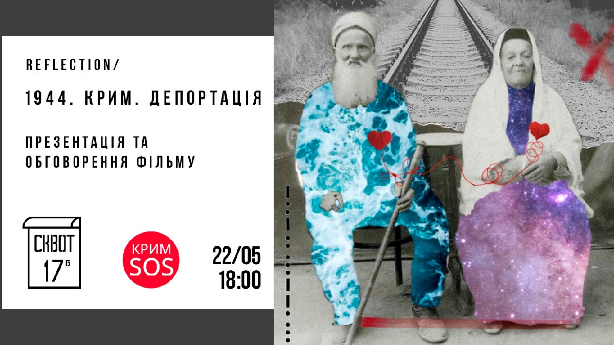 У Києві відбудеться благодійний показ та обговорення фільму «1944. Крим. Депортація»